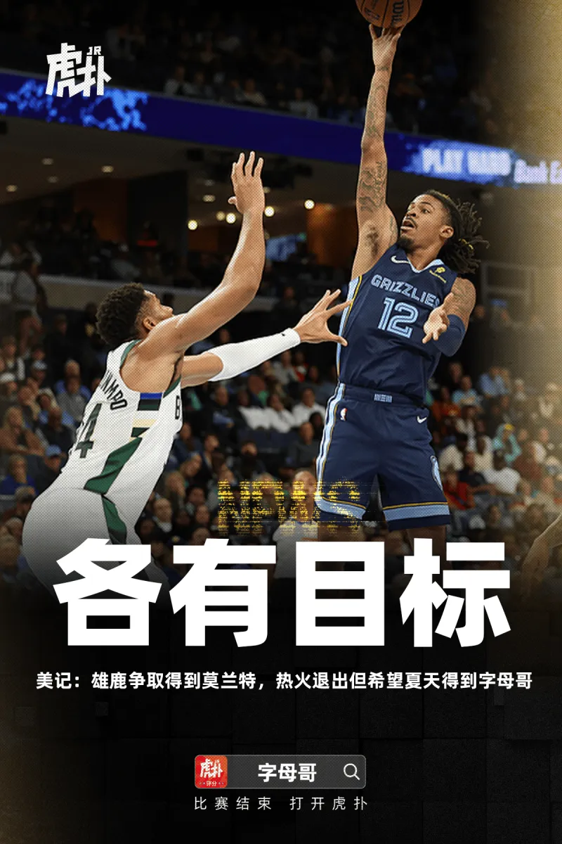 美记：雄鹿争取得到莫兰特，热火退出但希望夏天得到字母哥